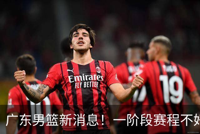 广东男篮新消息！一阶段赛程不好打，胡明轩当亚运会旗手，或签外援拉塞尔