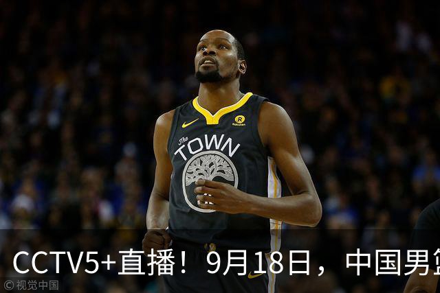 CCTV5+直播！9月18日，中国男篮vs日本，勿忘国耻，中国必胜